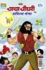 Chacha Chaudhary aur Aviral Ganga (चाचा चौधरी और अविरल गंगा)