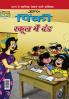 Pinki School Mein Dand (पिंकी स्कूल में दंड)