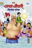 Chacha Chaudhary aur Nirmal Ganga (चाचा चौधरी और निर्मल गंगा)
