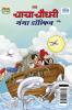 Chacha Chaudhary and Ganga Dolphin (चाचा चौधरी और गंगा डॉल्फिन)