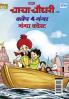 Chacha Chaudhary and Clap 4 Ganga : Ganga Quest (चाचा चौधरी और क्लैप 4 गंगा : गंगा कवेस्ट)