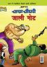 Chacha Chaudhary Fake Currency (चाचा चौधरी जाली नोट)