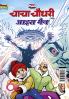 Chacha Chaudhary aur Ice Man (चाचा चौधरी और आइस मैन)