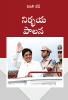 Fearless Governance (నిర్భయ పాలన)