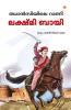 Rani of Jhansi in Malayalam (ഝാൻസിയിലെ റാണി)