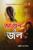 Aag Aur Paani in Bengali (আগুন ও জল)