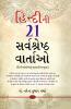 Hindi Ki 21 Sarvashreshtha Kahaniyan (???????? ?? ??????????? ???????)