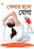 Khel Khel Mein Yog in Bengali (খেলার ছলে যোগা)