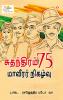 Azadi Ke 75 Shourya Prasnag in Tamil (?????????? 75 ??????? ???????)