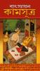 Vatsayan Kamasutra in Bengali (বাৎস্যায়ন কামসূত্র)