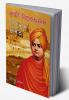 Swami Vivekanand Ke Sapno Ka Bharat in Assamese (?????? ??????????? ????? ????)