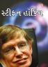 Great Scientists of The World : Stephen Hawking in Gujarati (?????? ?????)