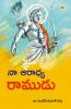 Mere Aaradhya RAM in Telugu (?? ?????? ??????)