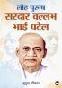 Lauh Purush Sardar Vallabh bhai Patel