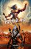 Chiranjeevi Bhava : Ek Vaigyanik Khoj