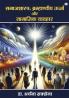 Samaajshastra Brahmaandiy Urjaa aur Saamaajik Vyavhaar