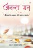 Anant Mann - Jeevan ke Anubhav ki Kavya Yatra