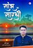 Saanjh Ka Saarthi