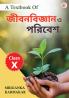 A Textbook Of Jeev Vigyan Aur Paribesh Class 10