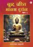 Buddh Charit Manas Darshan (Bhag 1)
