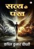 Satya Ke Pankh
