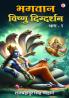 Bhagwan Vishnu Digdarshan Part-1