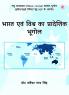 Bharat evam Vishw ka Pradeshik Bhugol