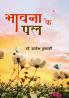 Bhavna Ke Pal