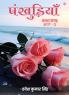 Pankhudiyaan Kavya Sangraha Bhaag -3