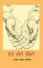 RET HOTE RISHTE (Novel)