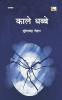 Kaale Dhabbe (Novel)