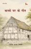 KACHCHE GHAR KE GEET (Poems)