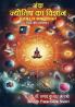 Ank Jyotish ka Vigyan Science of Numerology  (Hindi and English)