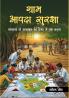Gram Aapda Suraksha: Samasya Se Samadhan Ki Disha Mein Ek Kadam