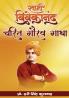 Swami Vivekanand Charit Gaurav Gatha