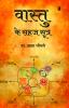 Vastu Ke Sahaj Sutra