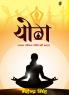 Yog Swasth Jeevan Jeene Ka Tarika