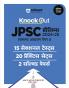Knock Out JPSC Prelims 2024-25 General Studies (Paper-I) | 15 Sectional Test, 20 Practice Sets & 2 Solved Papers | Hindi Medium