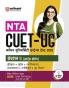 NTA CUET -UG Entrance Exam 2025 - Arts - Study Guide - (Section-II  Domain) | Hindi Medium