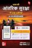 Bharat ki Aantrik Suraksha ki Mukhya Chunautiyan – A Courseware