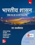 Bhartiya Shasan (भारतीय शासन) 4e by M Laxmikanth for UPSC CSE Prelims (Paper 1) & Mains (GS Paper 2) 2025-26