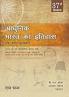 ADHUNIK BHARAT KA ITIHAS: EK NAVIN MULYANKAN 37TH EDITION