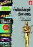 Cinemakaran Aana kathai