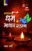 Sanatan Dharam Ke Aadhar Stambh
