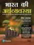 Bharat ki Arthvayvastha