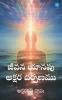 Jeevana Yaanapu Akshara Dharpanamu