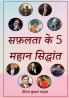 Safalta Ke 5 Mahan Siddhant