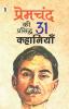 Premchandra ki prasiddh 31 kahaniyan