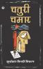 Chaturi Chamar