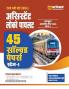 Arihant RRBs Assistant Loco Pilot Computer Based Test 2025 Stage-I Exam 45 Solved Papers